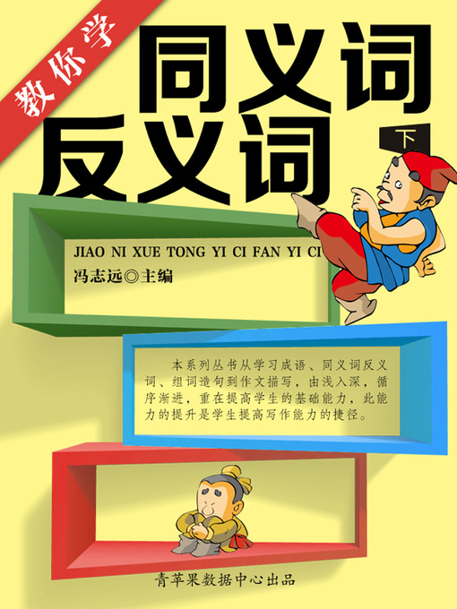 Title details for 教你学同义词反义词（下） by 冯志远 - Wait list